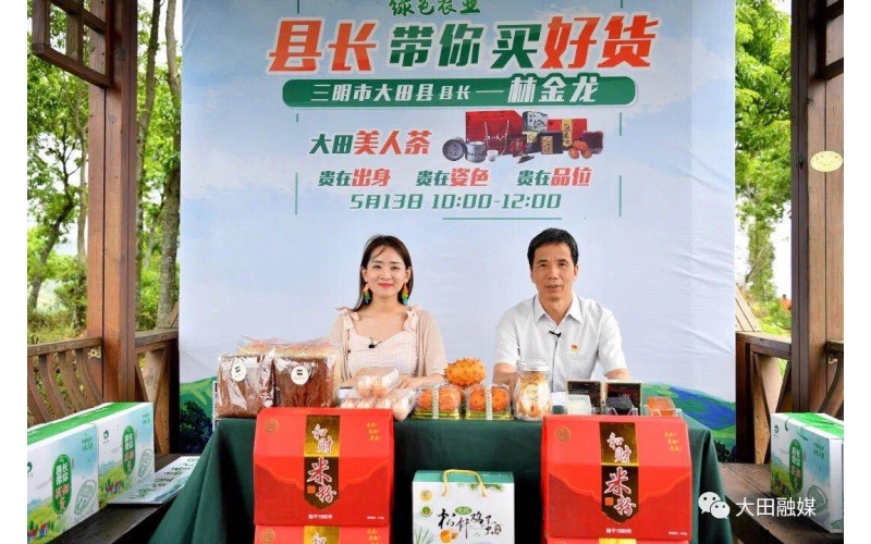 2020年5月13日直播福建縣長(zhǎng)帶貨直播